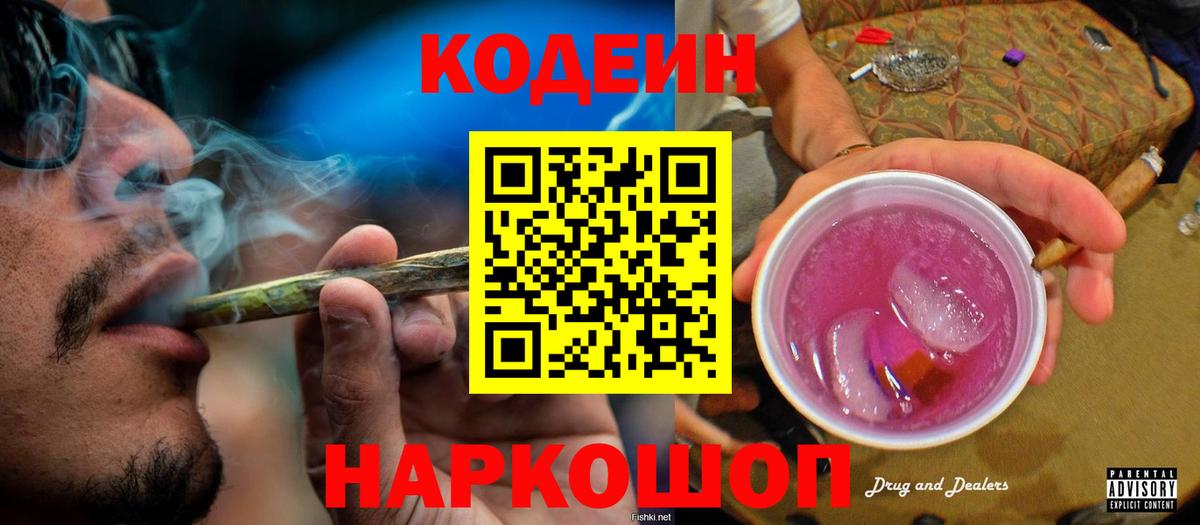 Кодеин Purple Drank  Вход с VPN  Ртищево  Codein Purple Drank 